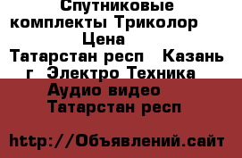 Спутниковые комплекты Триколор Full HD › Цена ­ 3 000 - Татарстан респ., Казань г. Электро-Техника » Аудио-видео   . Татарстан респ.
